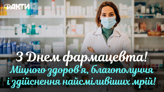 День фармацевта