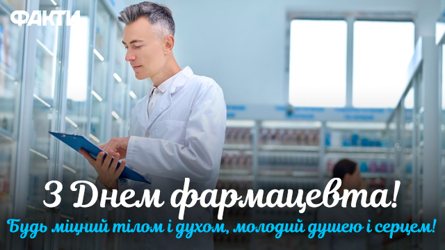 День фармацевта