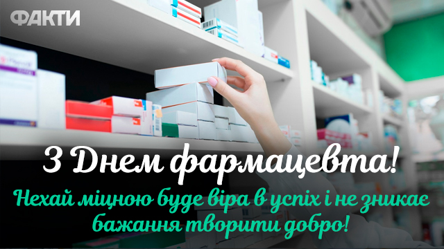 День фармацевта