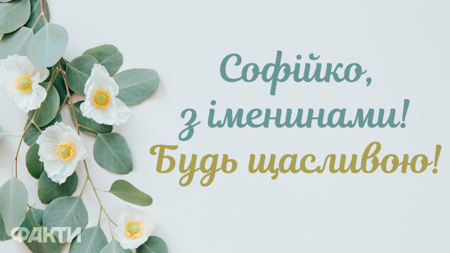 Мудра і незалежна: привітання з Днем ангела Софії у листівках та СМС ...