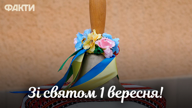 1 вересня