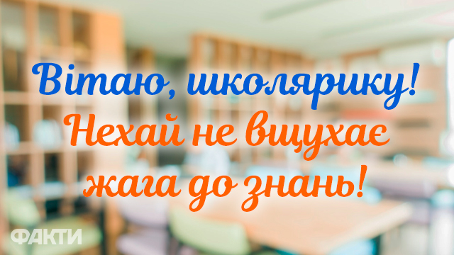 1 вересня