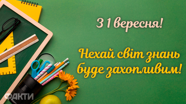 1 вересня