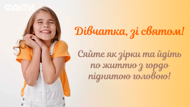 Блеска в глазах и много смеха! Поздравления с Международным днем девочек 2024 Фото 3 День дівчаток 2023, привітання з Днем дівчаток 2023