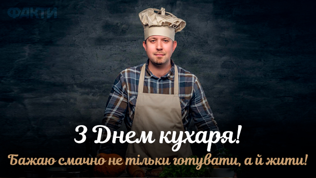 День повара