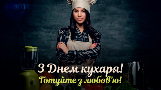 День повара