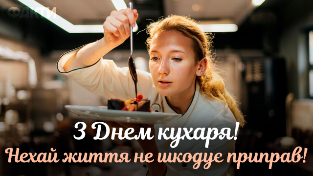 День повара