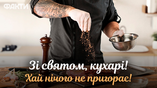 День повара