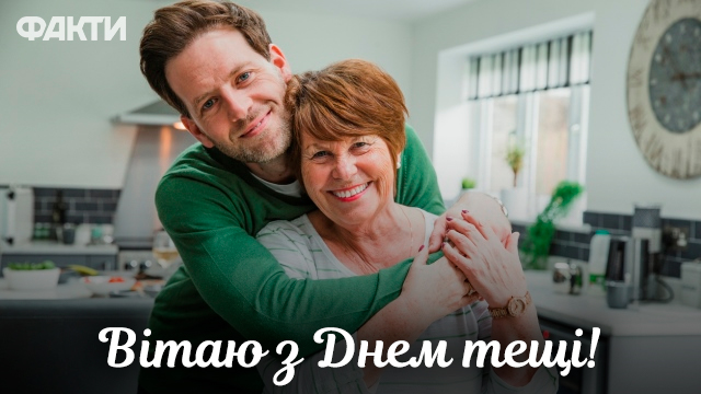 привітання з Днем тещі у листівках та СМС
