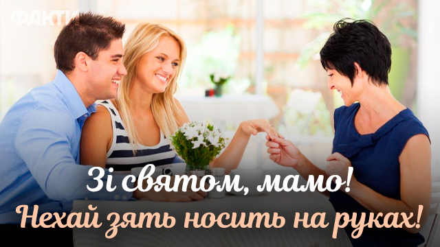 привітання з Днем тещі у листівках та СМС