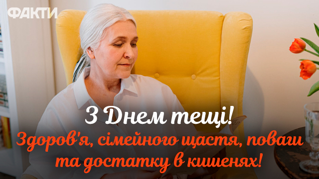 привітання з Днем тещі у листівках та СМС