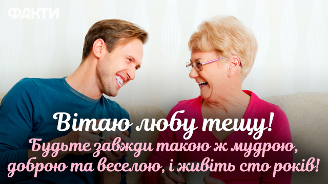 привітання з Днем тещі у листівках та СМС
