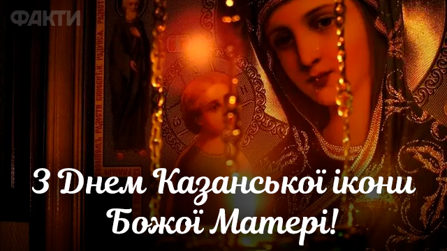 День Казанської ікони Божої Матері в Україні: листівки Фото 1
