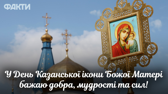 День Казанської ікони Божої Матері в Україні: листівки Фото 2