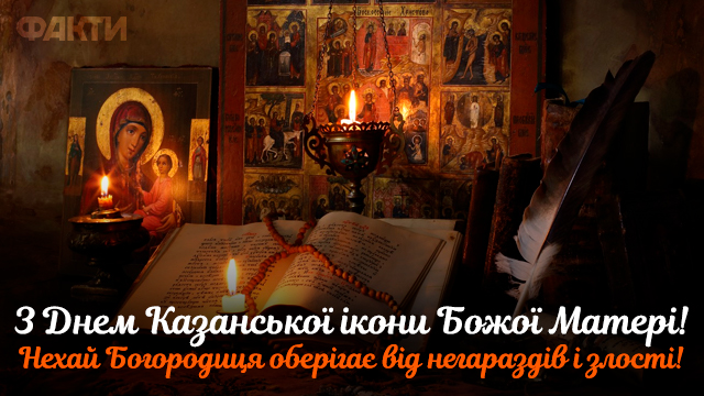 День Казанської ікони Божої Матері в Україні: листівки Фото 3