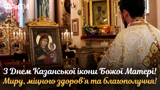 День Казанської ікони Божої Матері в Україні: листівки Фото 5