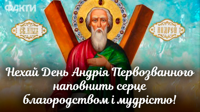 День ангела Андрія