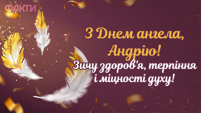 День ангела Андрія 13 грудня: привітання та значення імені Фото 3