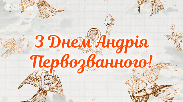 День ангела Андрія