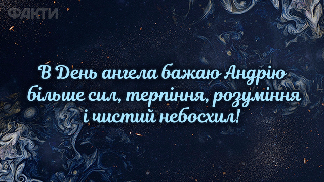 День ангела Андрія