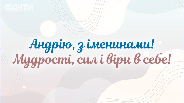 День ангела Андрія