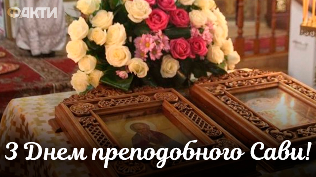 С Днем ангела Савелия