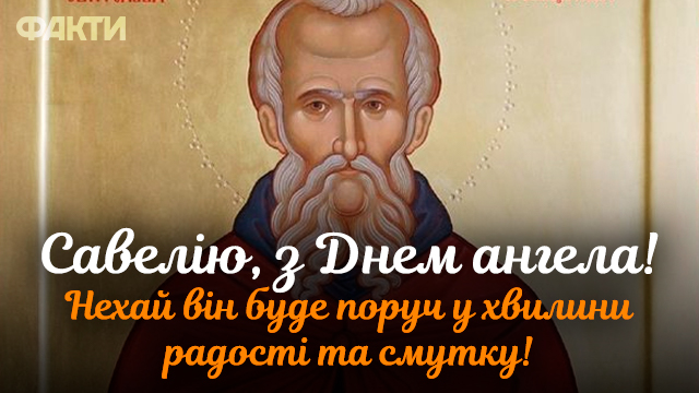 С Днем ангела Савелия