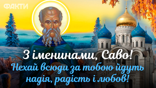 С Днем ангела Савелия