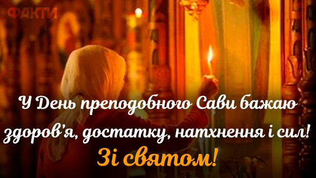 С Днем ангела Савелия