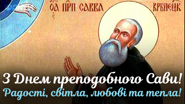 С Днем ангела Савелия