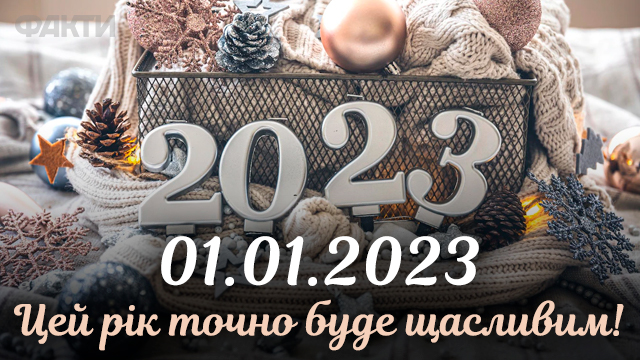 Привітання з першим днем року 2023