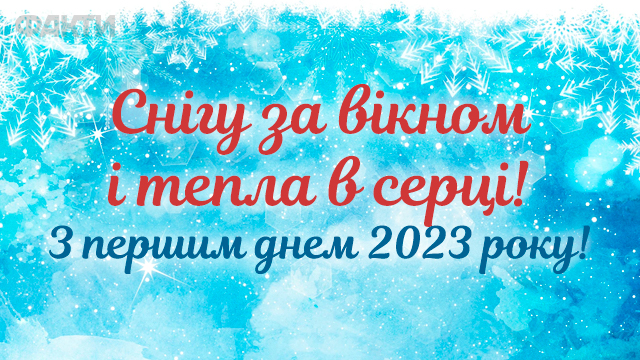 Привітання з першим днем року 2023