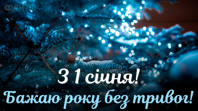 Привітання з першим днем року 2023
