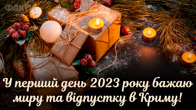 Привітання з першим днем року 2023
