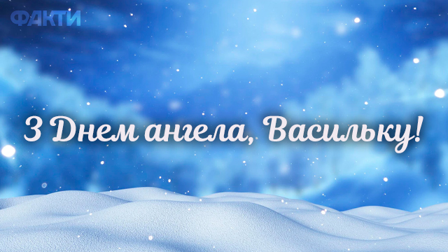 З днем ангела Василя