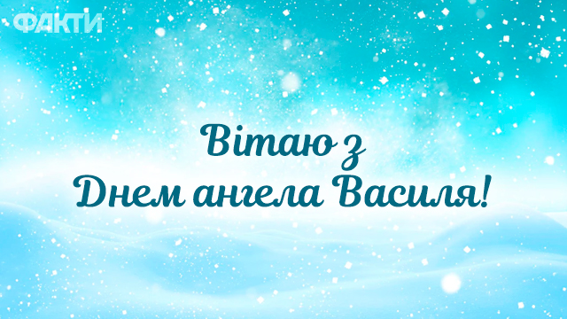 З днем ангела Василія