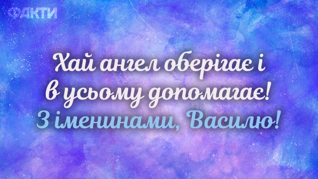 З днем ангела Василія