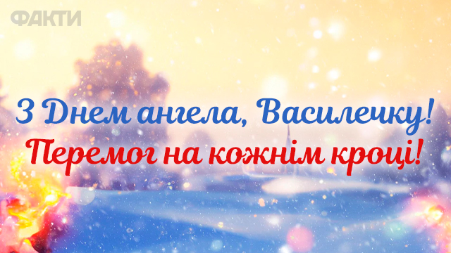 З днем ангела Василія