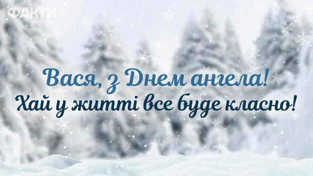 З днем ангела Василія