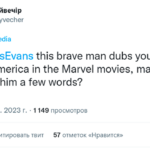 Крис Эванс Дмитрий Линартович