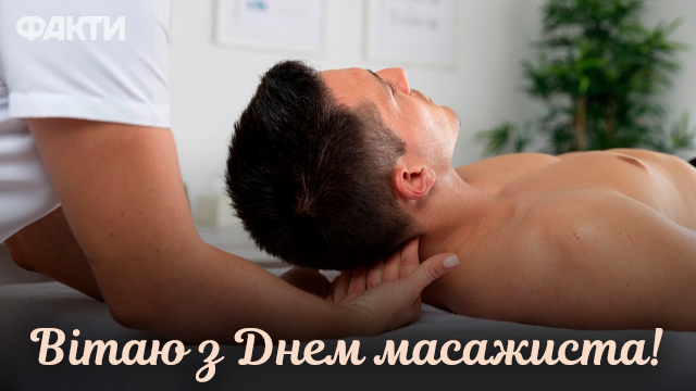 День масажиста