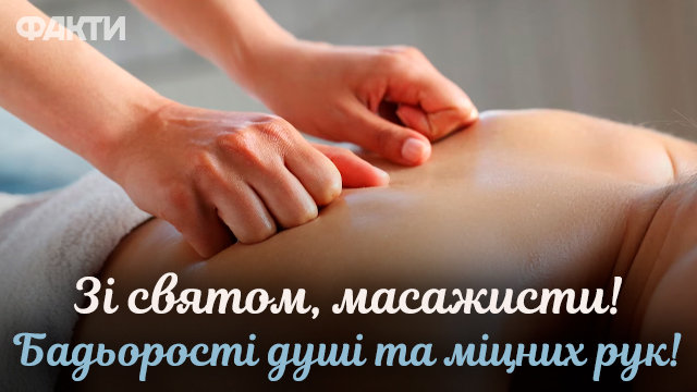 День масажиста