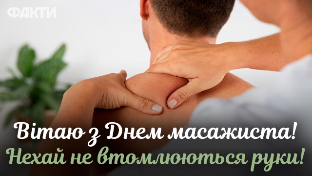 День массажиста в Украине: поздравления в открытках, СМС и прозе Фото 2