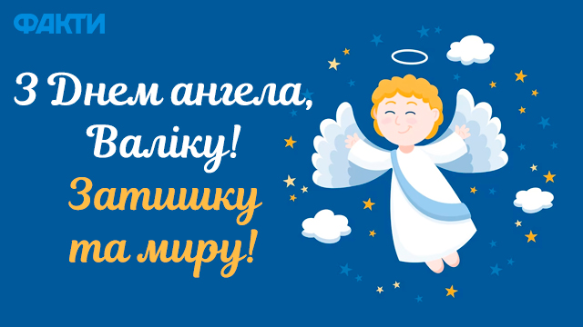 День ангела Валентина