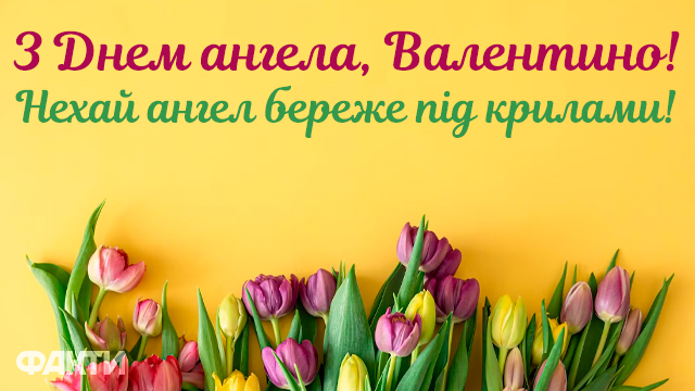 День ангела Валентини: коли іменини, значення імені та привітання у листівках і СМС Фото 1 З днем ангела Валентини