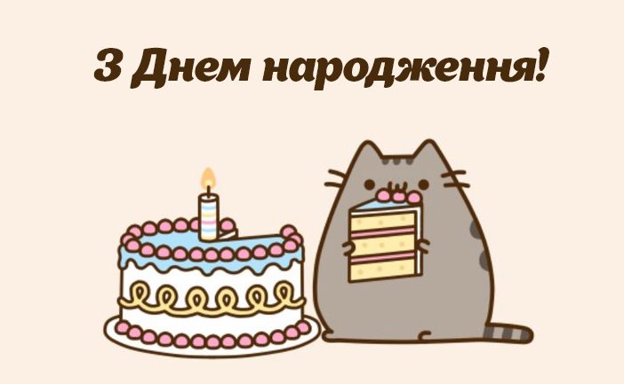 Листівка з Днем народження