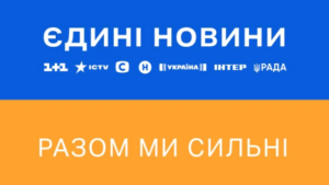Єдині новини