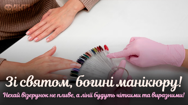 День майстра манікюру
