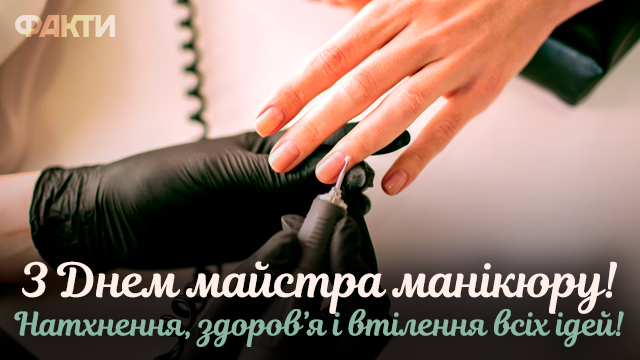 День майстра манікюру