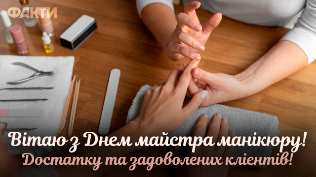 День майстра манікюру